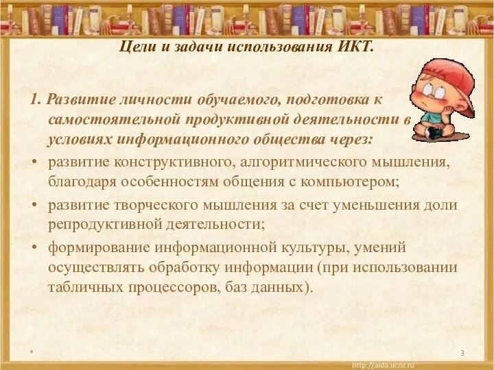 Цели и задачи использования ИКТ. 1. Развитие личности обучаемого, подготовка к