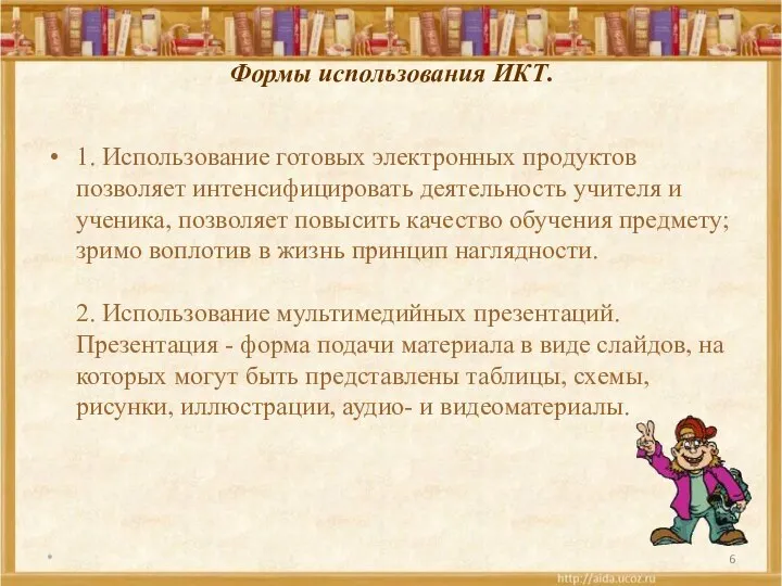 Формы использования ИКТ. 1. Использование готовых электронных продуктов позволяет интенсифицировать деятельность