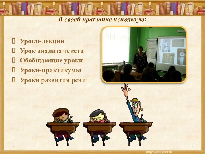 В своей практике использую: Уроки-лекции Урок анализа текста Обобщающие уроки Уроки-практикумы Уроки развития речи *