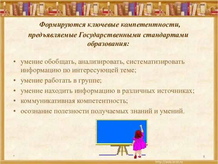 Формируются ключевые компетентности, предъявляемые Государственными стандартами образования: умение обобщать, анализировать, систематизировать