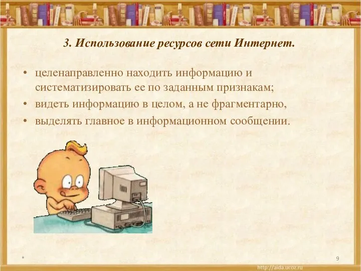 3. Использование ресурсов сети Интернет. целенаправленно находить информацию и систематизировать ее