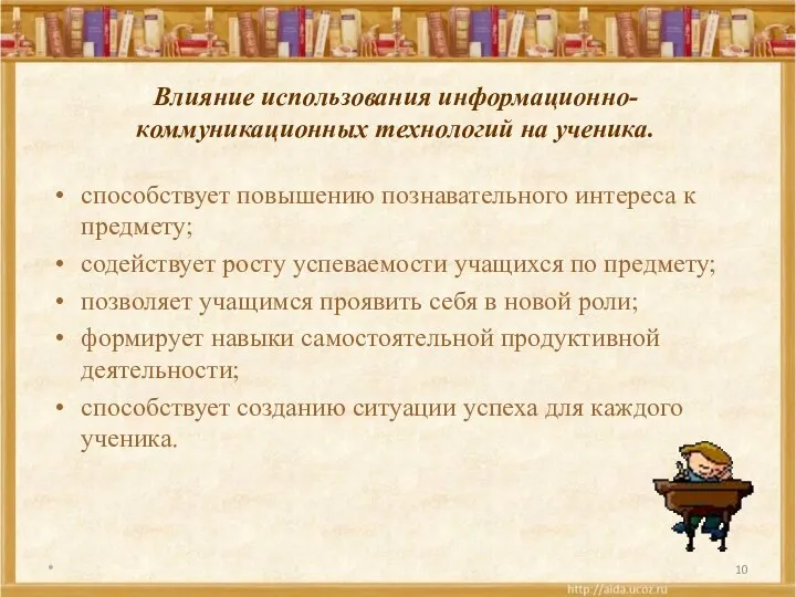 Влияние использования информационно-коммуникационных технологий на ученика. способствует повышению познавательного интереса к