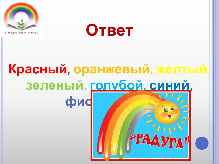 Ответ Красный, оранжевый, желтый, зеленый, голубой, синий, фиолетовый.