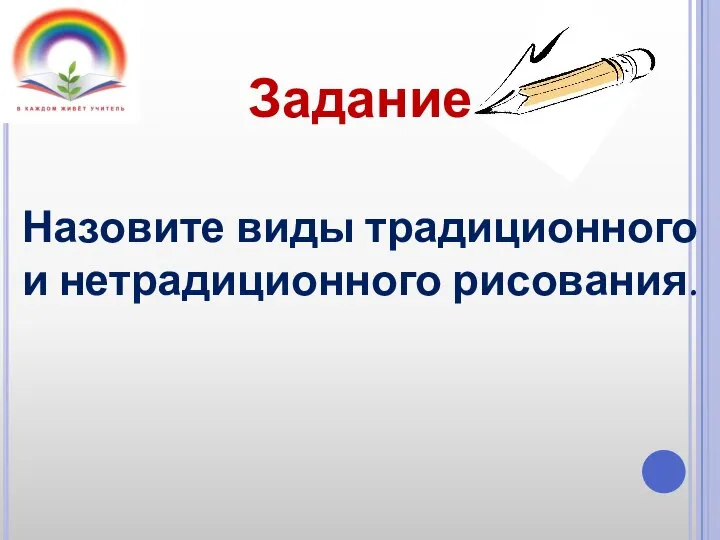 Задание Назовите виды традиционного и нетрадиционного рисования.