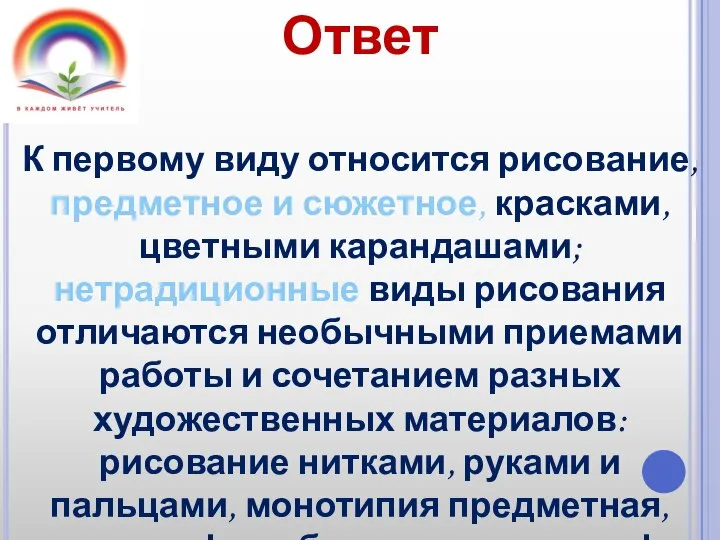 Ответ К первому виду относится рисование, предметное и сюжетное, красками, цветными