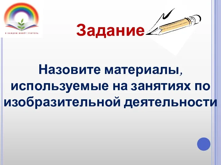 Задание Назовите материалы, используемые на занятиях по изобразительной деятельности