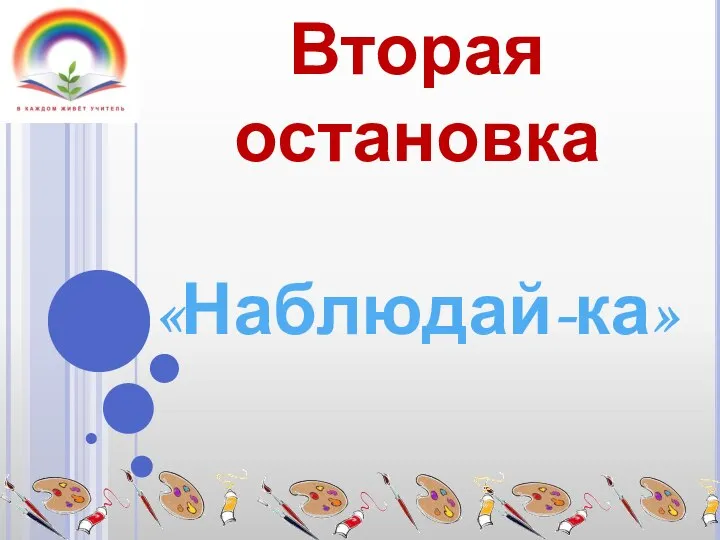 Вторая остановка «Наблюдай-ка»