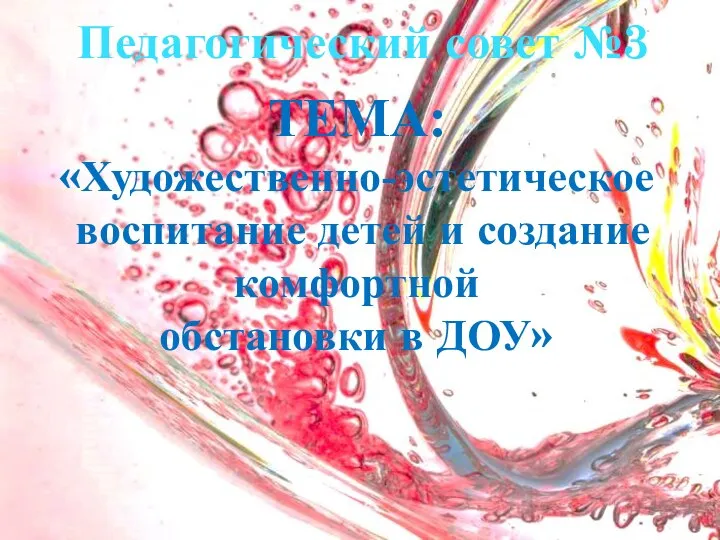 Педагогический совет №3 ТЕМА: «Художественно-эстетическое воспитание детей и создание комфортной обстановки в ДОУ»