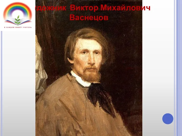 Художник Виктор Михайлович Васнецов