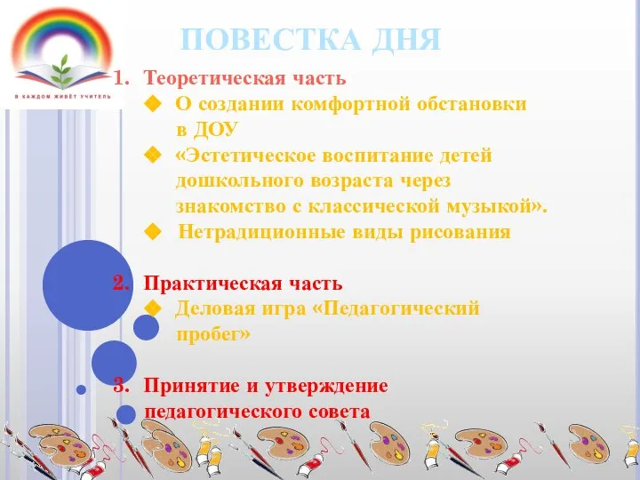 ПОВЕСТКА ДНЯ Теоретическая часть О создании комфортной обстановки в ДОУ «Эстетическое