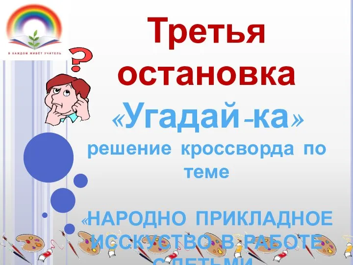 Третья остановка «Угадай-ка» решение кроссворда по теме «НАРОДНО ПРИКЛАДНОЕ ИССКУСТВО В РАБОТЕ С ДЕТЬМИ»