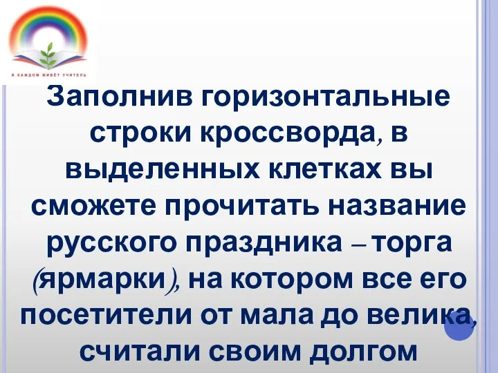 Заполнив горизонтальные строки кроссворда, в выделенных клетках вы сможете прочитать название