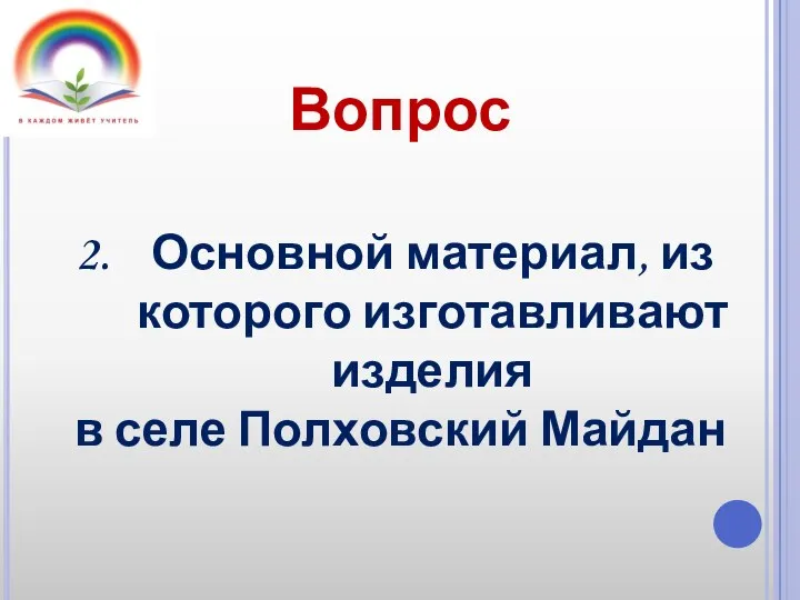 Вопрос Основной материал, из которого изготавливают изделия в селе Полховский Майдан