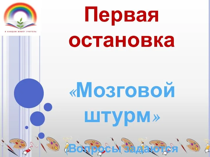 Первая остановка «Мозговой штурм» (Вопросы задаются одновременно двум командам, та, что