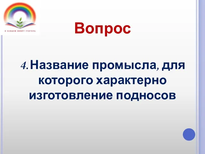 Вопрос 4. Название промысла, для которого характерно изготовление подносов