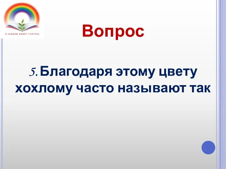 Вопрос 5. Благодаря этому цвету хохлому часто называют так