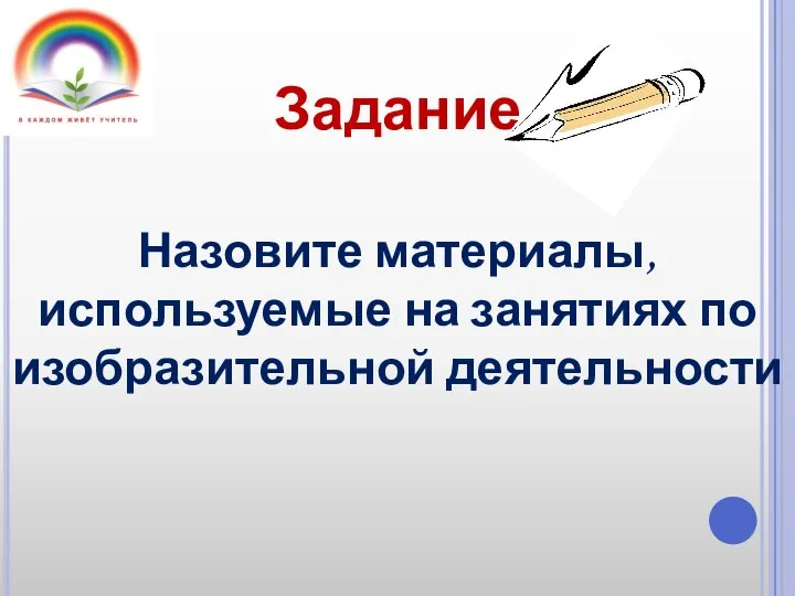 Задание Назовите материалы, используемые на занятиях по изобразительной деятельности