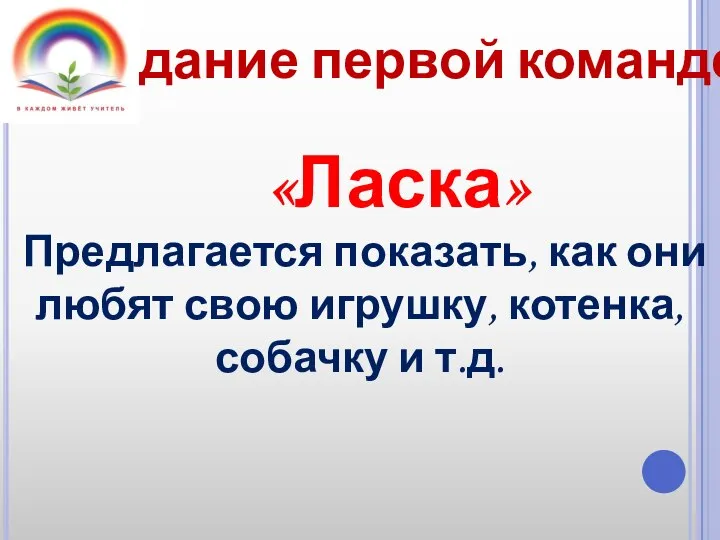 Задание первой команде «Ласка» Предлагается показать, как они любят свою игрушку, котенка, собачку и т.д.