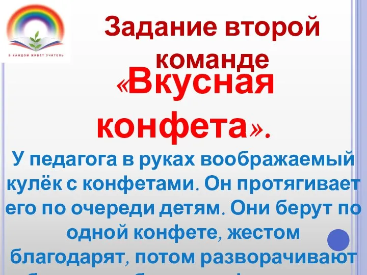 Задание второй команде «Вкусная конфета». У педагога в руках воображаемый кулёк