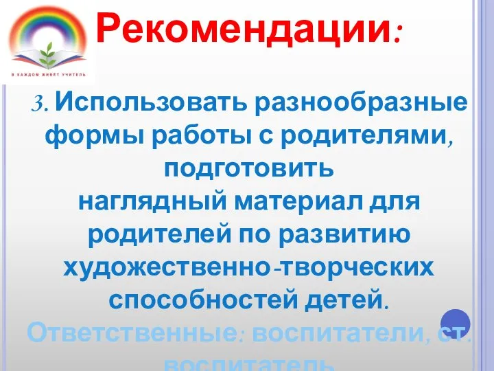 Рекомендации: 3. Использовать разнообразные формы работы с родителями, подготовить наглядный материал