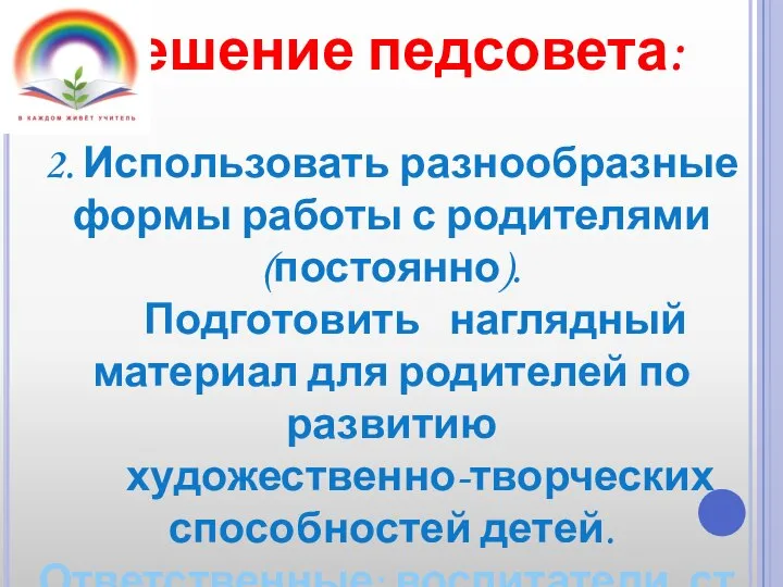 Решение педсовета: 2. Использовать разнообразные формы работы с родителями (постоянно). Подготовить