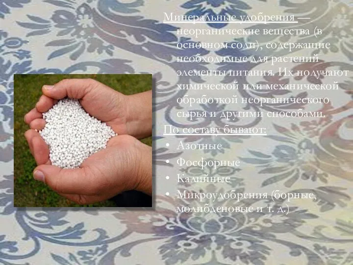 Минеральные удобрения — неорганические вещества (в основном соли), содержащие необходимые для