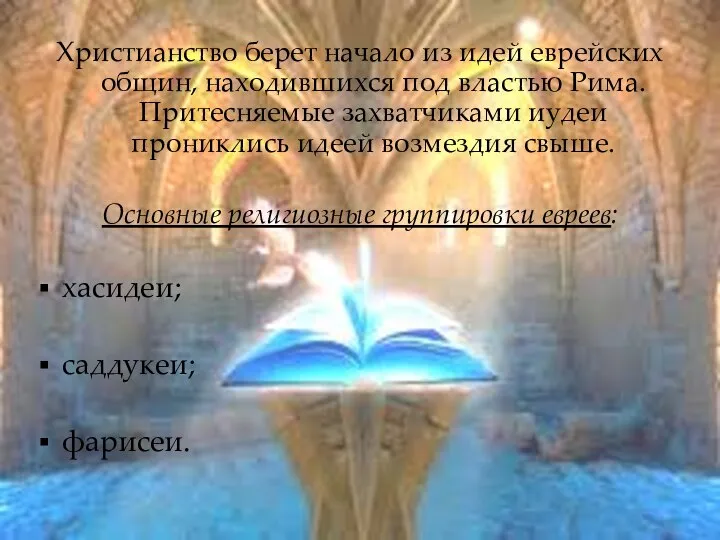 Христианство берет начало из идей еврейских общин, находившихся под властью Рима.