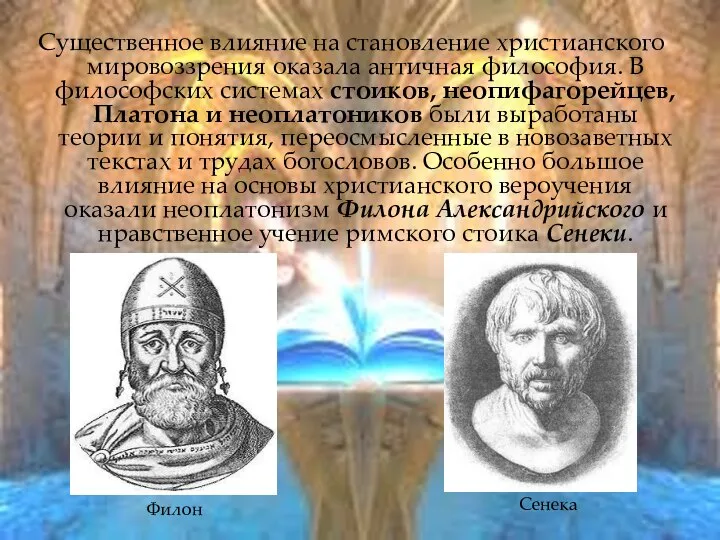 Существенное влияние на становление христианского мировоззрения оказала античная философия. В философских