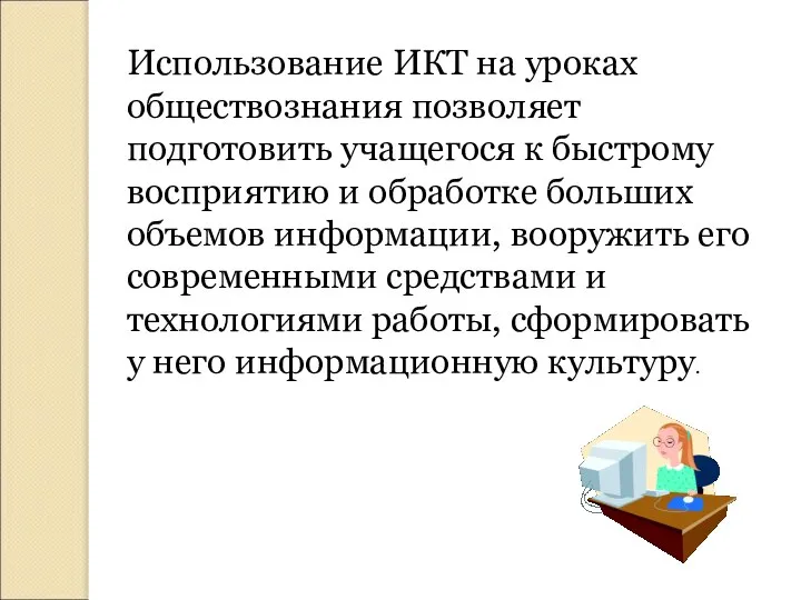 Использование ИКТ на уроках обществознания позволяет подготовить учащегося к быстрому восприятию