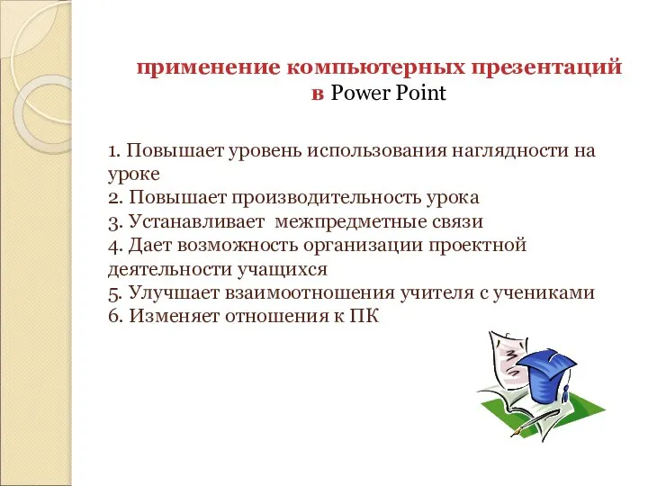 1. Повышает уровень использования наглядности на уроке 2. Повышает производительность урока