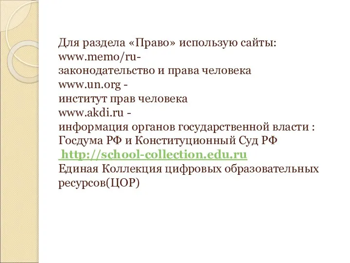 Для раздела «Право» использую сайты: www.memo/ru- законодательство и права человека www.un.org