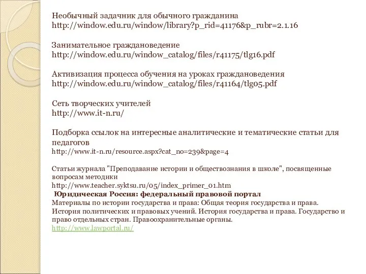 Необычный задачник для обычного гражданина http://window.edu.ru/window/library?p_rid=41176&p_rubr=2.1.16 Занимательное граждановедение http://window.edu.ru/window_catalog/files/r41175/tlg16.pdf Активизация процесса