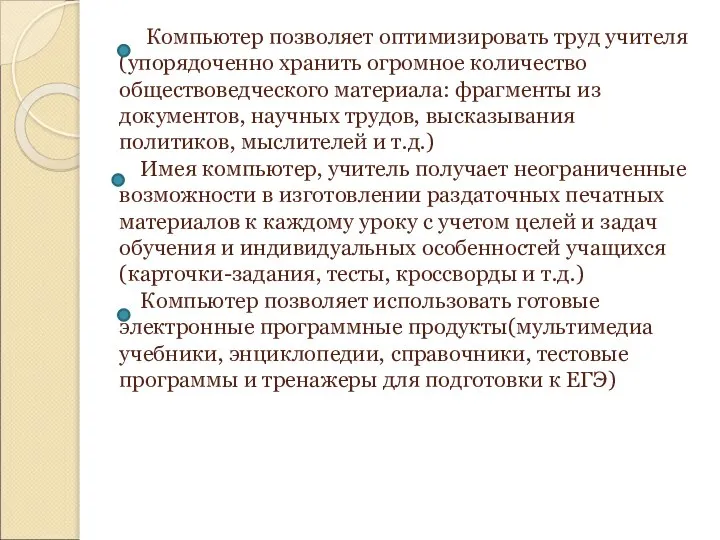 Компьютер позволяет оптимизировать труд учителя (упорядоченно хранить огромное количество обществоведческого материала: