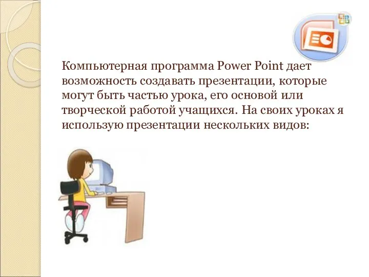 Компьютерная программа Power Point дает возможность создавать презентации, которые могут быть