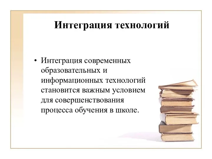 Интеграция технологий Интеграция современных образовательных и информационных технологий становится важным условием