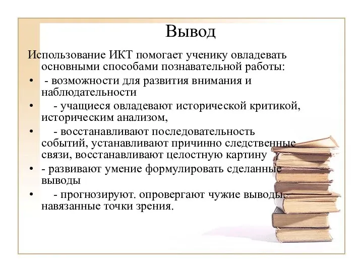 Вывод Использование ИКТ помогает ученику овладевать основными способами познавательной работы: -