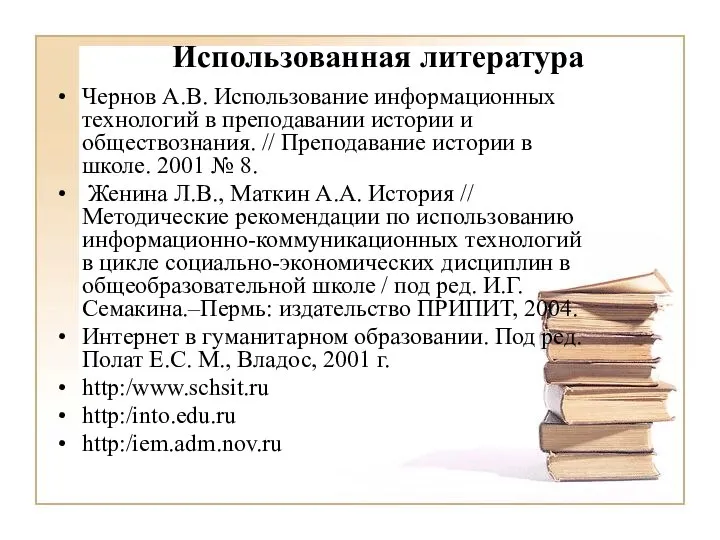 Использованная литература Чернов А.В. Использование информационных технологий в преподавании истории и