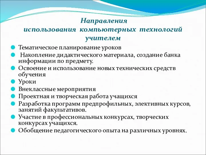 Направления использования компьютерных технологий учителем Тематическое планирование уроков Накопление дидактического материала,