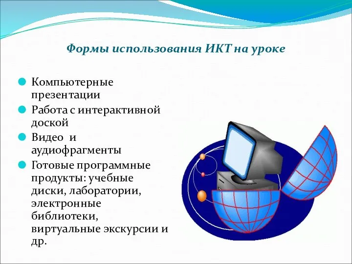 Формы использования ИКТ на уроке Компьютерные презентации Работа с интерактивной доской