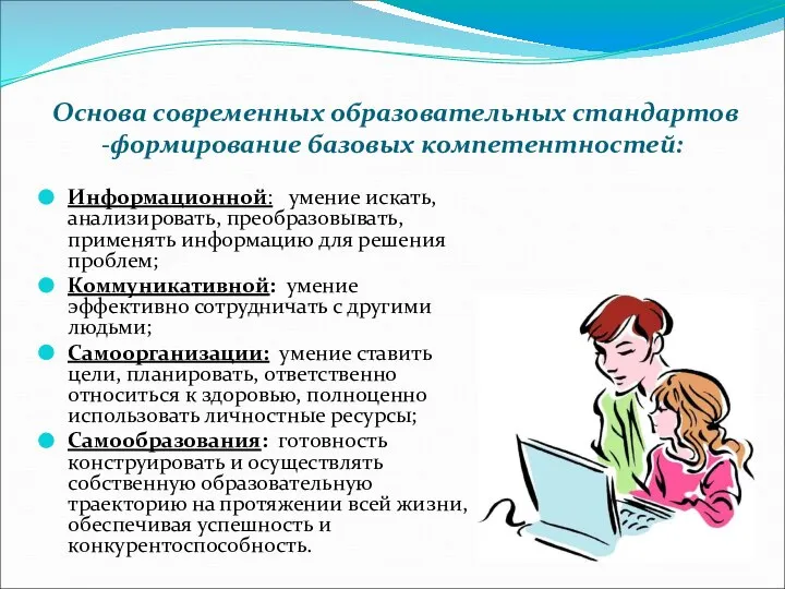 Основа современных образовательных стандартов -формирование базовых компетентностей: Информационной: умение искать, анализировать,