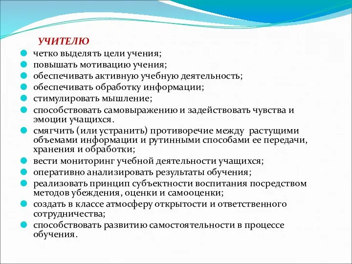 УЧИТЕЛЮ четко выделять цели учения; повышать мотивацию учения; обеспечивать активную учебную