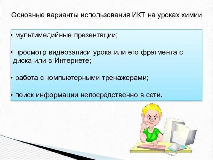 Основные варианты использования ИКТ на уроках химии мультимедийные презентации; просмотр видеозаписи