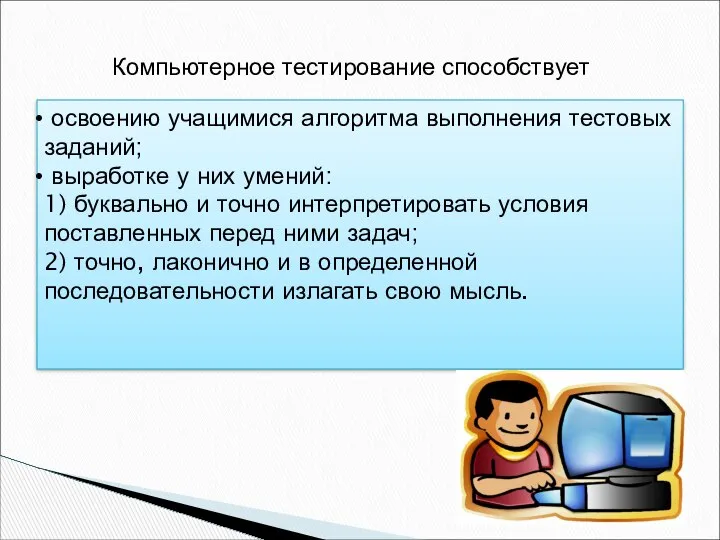 Компьютерное тестирование способствует освоению учащимися алгоритма выполнения тестовых заданий; выработке у