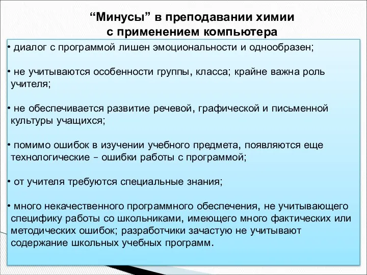 “Минусы” в преподавании химии с применением компьютера диалог с программой лишен