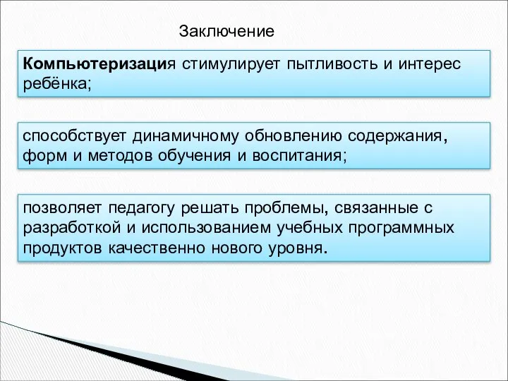 Заключение Компьютеризация стимулирует пытливость и интерес ребёнка; способствует динамичному обновлению содержания,