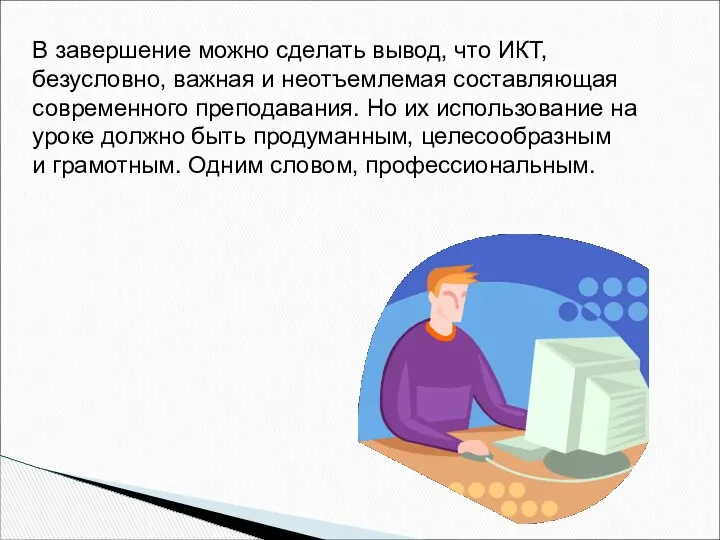 В завершение можно сделать вывод, что ИКТ, безусловно, важная и неотъемлемая