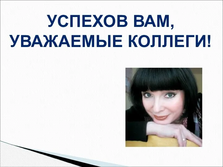 УСПЕХОВ ВАМ, УВАЖАЕМЫЕ КОЛЛЕГИ!