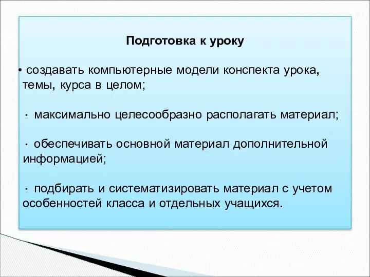 Подготовка к уроку создавать компьютерные модели конспекта урока, темы, курса в