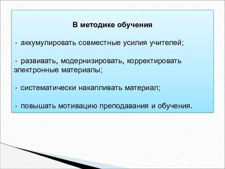 В методике обучения • аккумулировать совместные усилия учителей; • развивать, модернизировать,