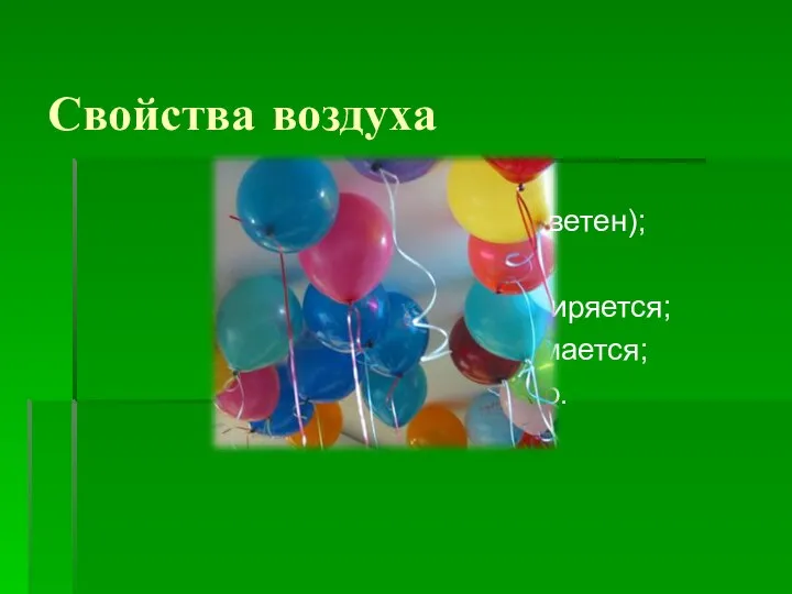 Свойства воздуха прозрачен; не имеет цвета (бесцветен); не имеет запаха; при